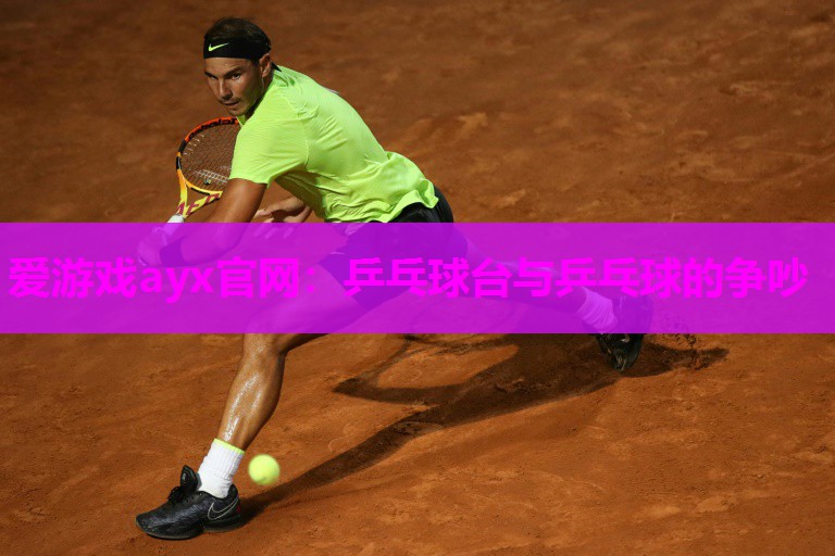 爱游戏ayx官网：乒乓球台与乒乓球的争吵