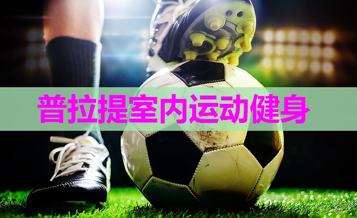 普拉提室内运动健身