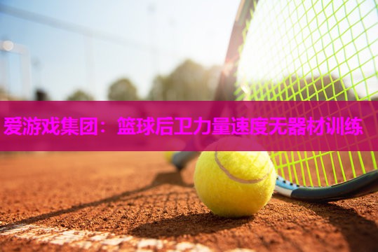 爱游戏集团：篮球后卫力量速度无器材训练
