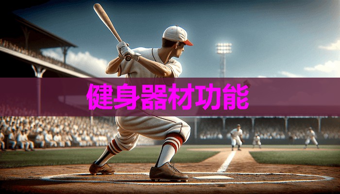 健身器材功能