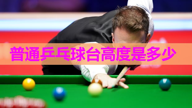普通乒乓球台高度是多少