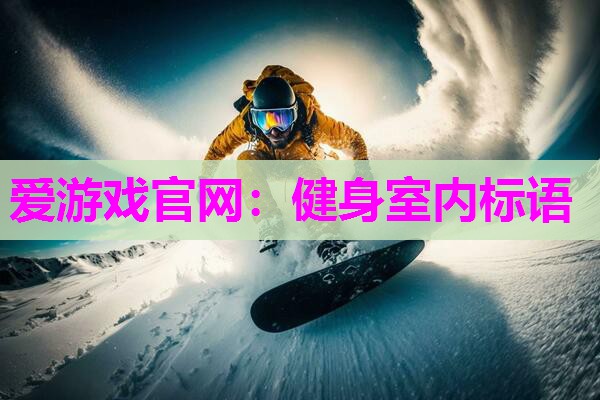 爱游戏官网：健身室内标语