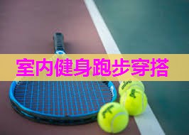 室内健身跑步穿搭