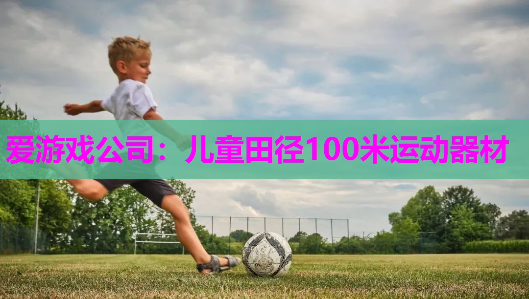 爱游戏公司：儿童田径100米运动器材
