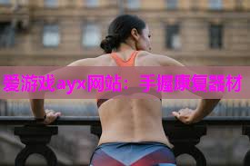 爱游戏ayx网站：手握康复器材