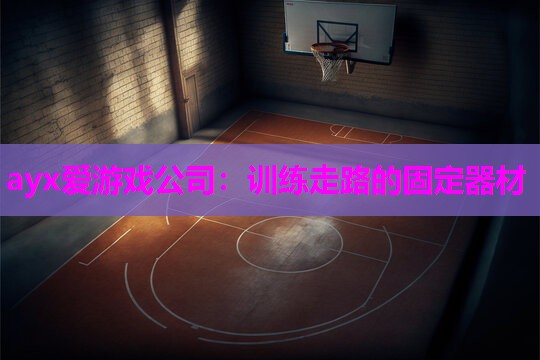 ayx爱游戏公司：训练走路的固定器材