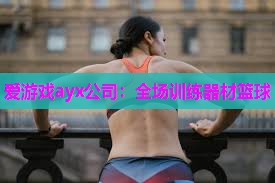 爱游戏ayx公司：全场训练器材篮球