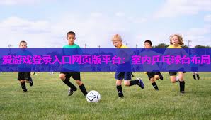 爱游戏登录入口网页版平台：室内乒乓球台布局