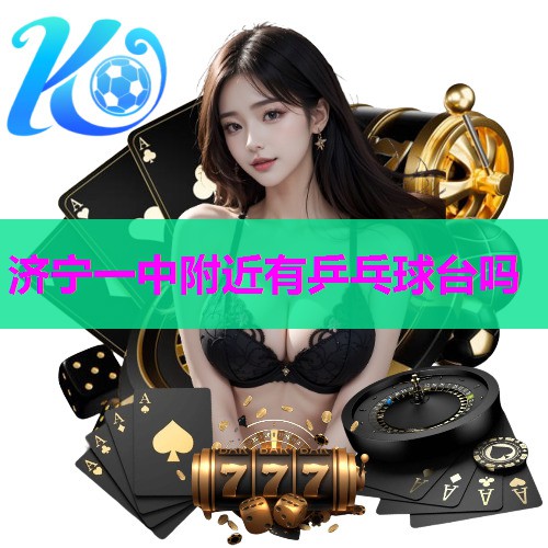 济宁一中附近有乒乓球台吗