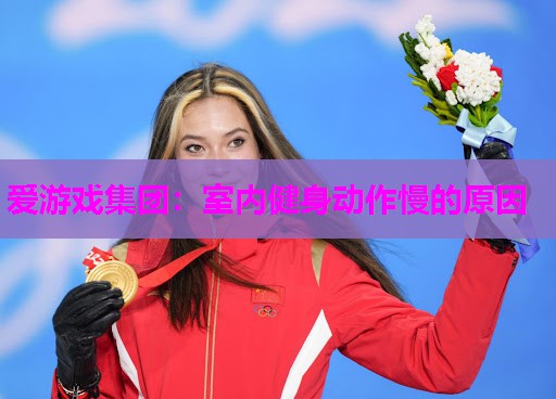 爱游戏集团：室内健身动作慢的原因