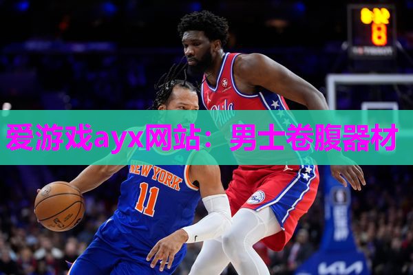 爱游戏ayx网站：男士卷腹器材
