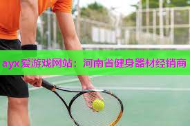 ayx爱游戏网站：河南省健身器材经销商