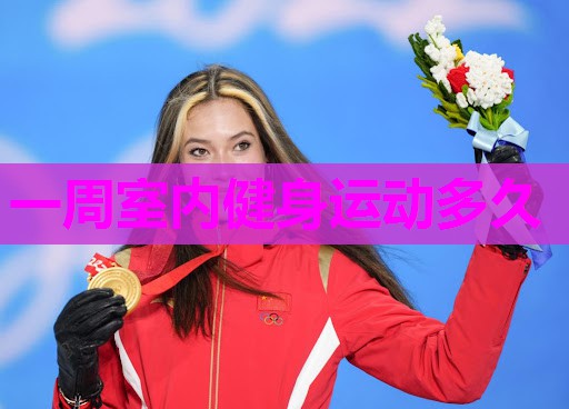 一周室内健身运动多久