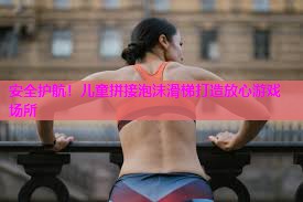 安全护航！儿童拼接泡沫滑梯打造放心游戏场所