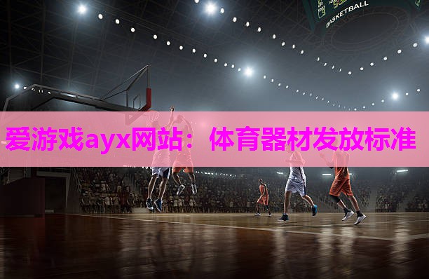 爱游戏ayx网站：体育器材发放标准