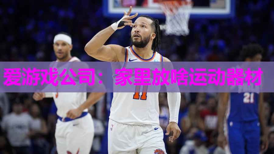 爱游戏公司：家里放啥运动器材