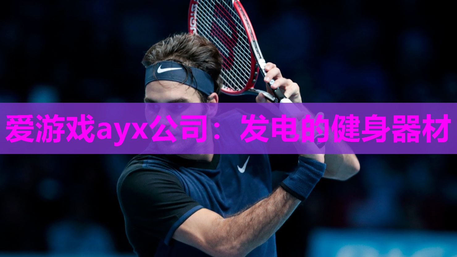 爱游戏ayx公司：发电的健身器材