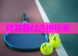 体育器材合格标准