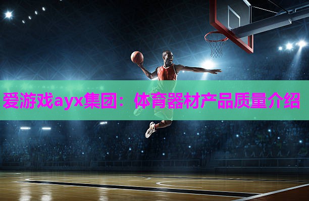 爱游戏ayx集团：体育器材产品质量介绍