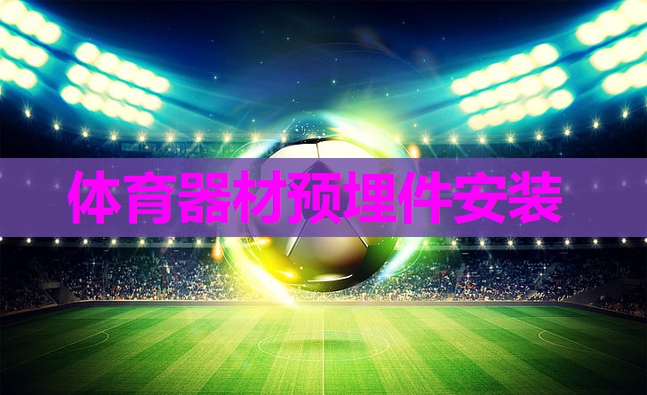 体育器材预埋件安装