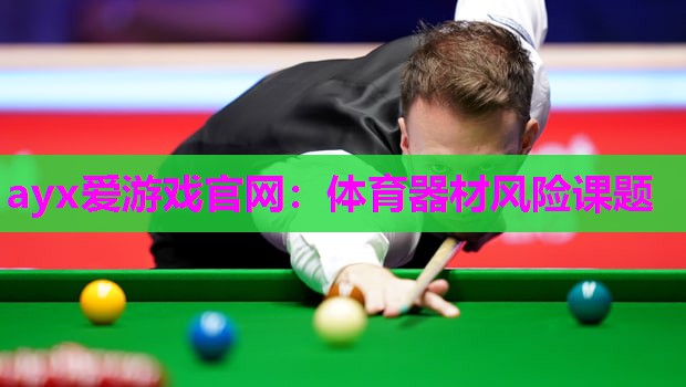 ayx爱游戏官网：体育器材风险课题