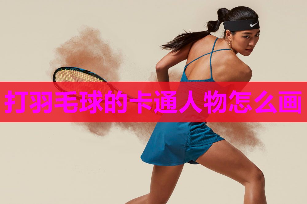 打羽毛球的卡通人物怎么画