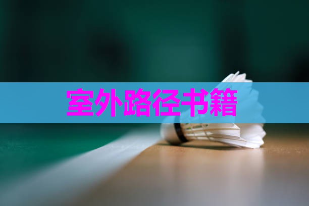 室外路径书籍
