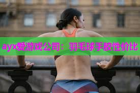 ayx爱游戏公司：羽毛球手胶性价比