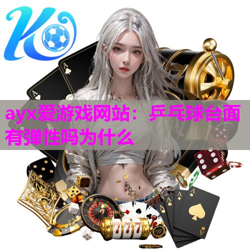 乒乓球台面有弹性吗为什么