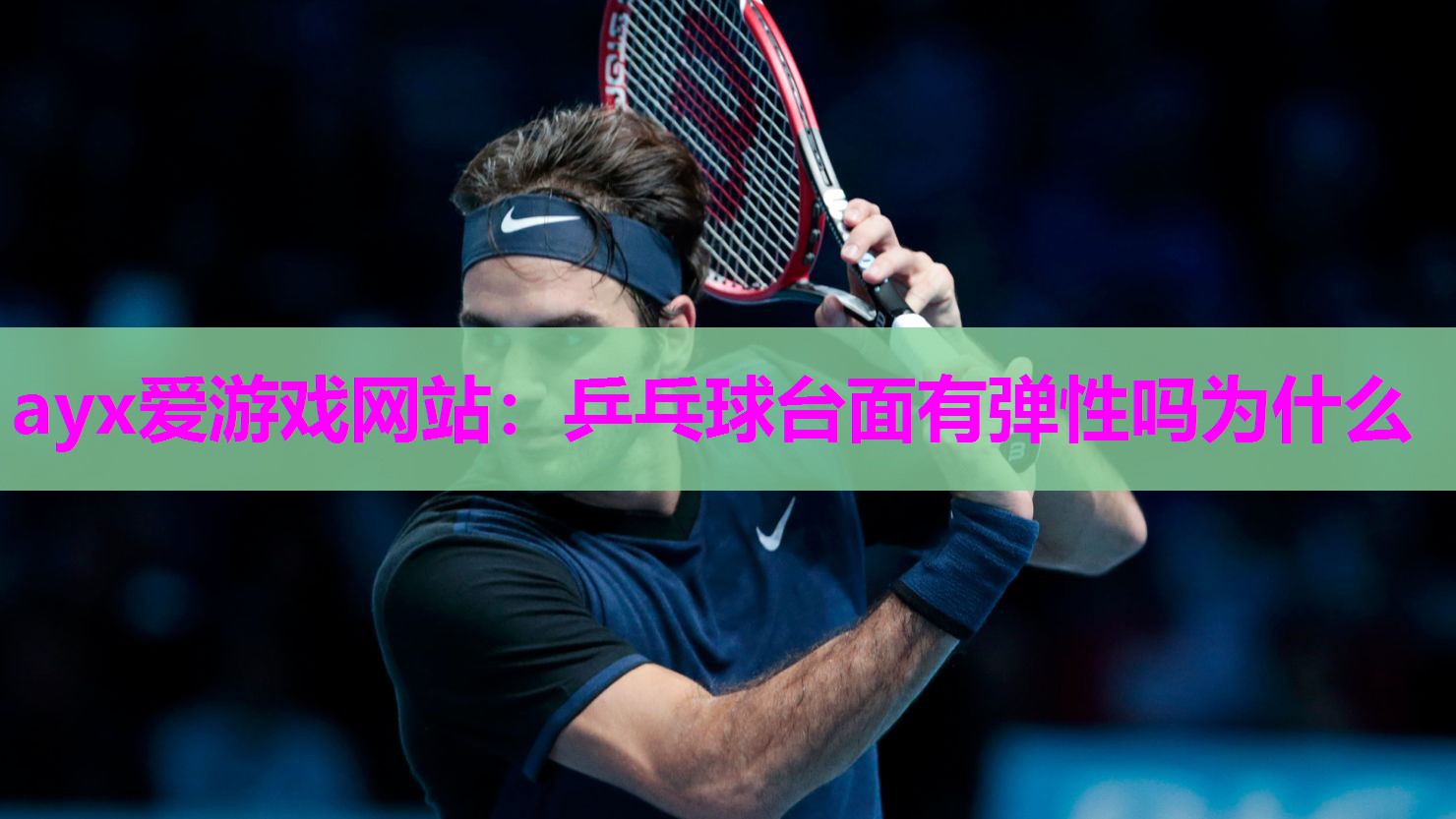 乒乓球台面有弹性吗为什么