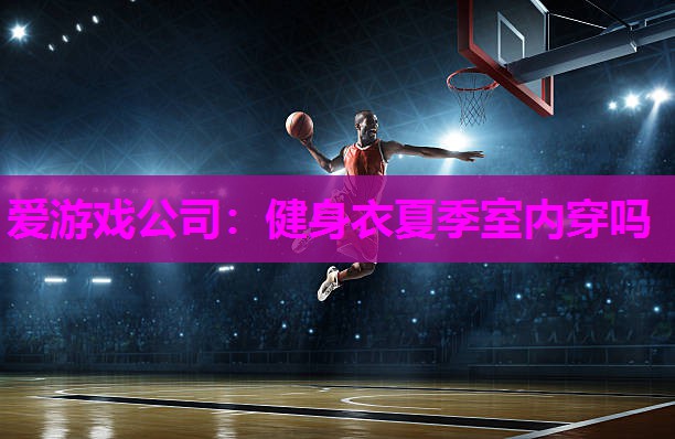 健身衣夏季室内穿吗
