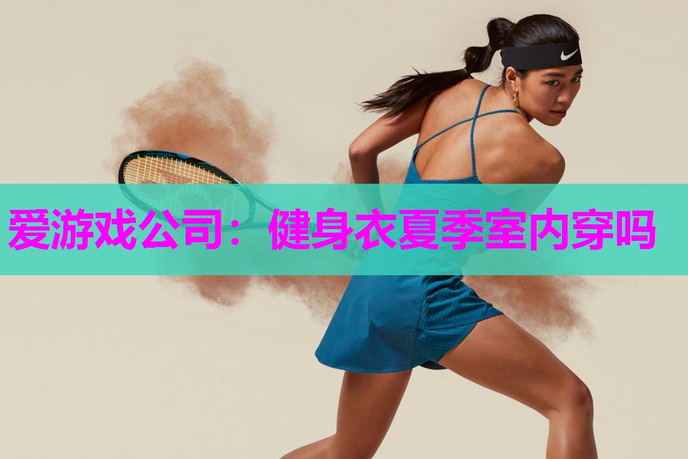 健身衣夏季室内穿吗