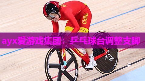 乒乓球台调整支脚