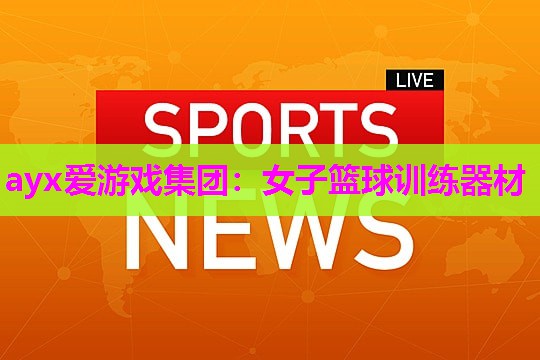 女子篮球训练器材