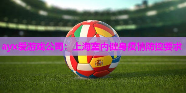 上海室内健身疫情防控要求