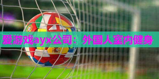 外国人室内健身