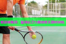 篮球后卫力量速度无器材训练