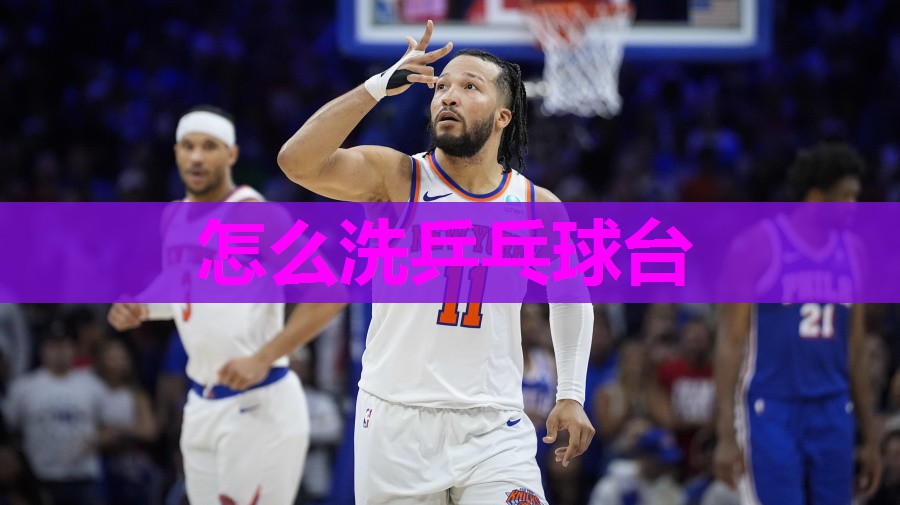 怎么洗乒乓球台