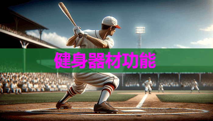 健身器材功能
