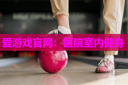 医院室内健身