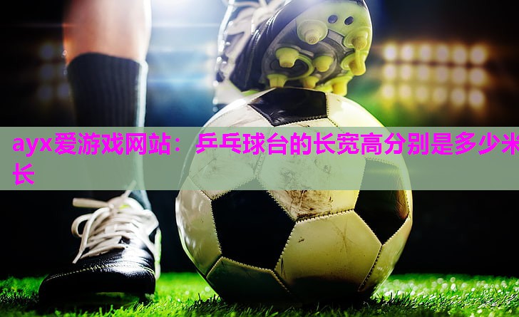 乒乓球台的长宽高分别是多少米长