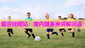 室内健身房讲解词语