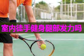 室内徒手健身腿部发力吗