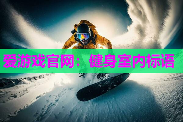 健身室内标语