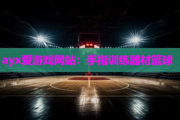 手指训练器材篮球