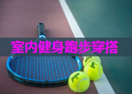 室内健身跑步穿搭