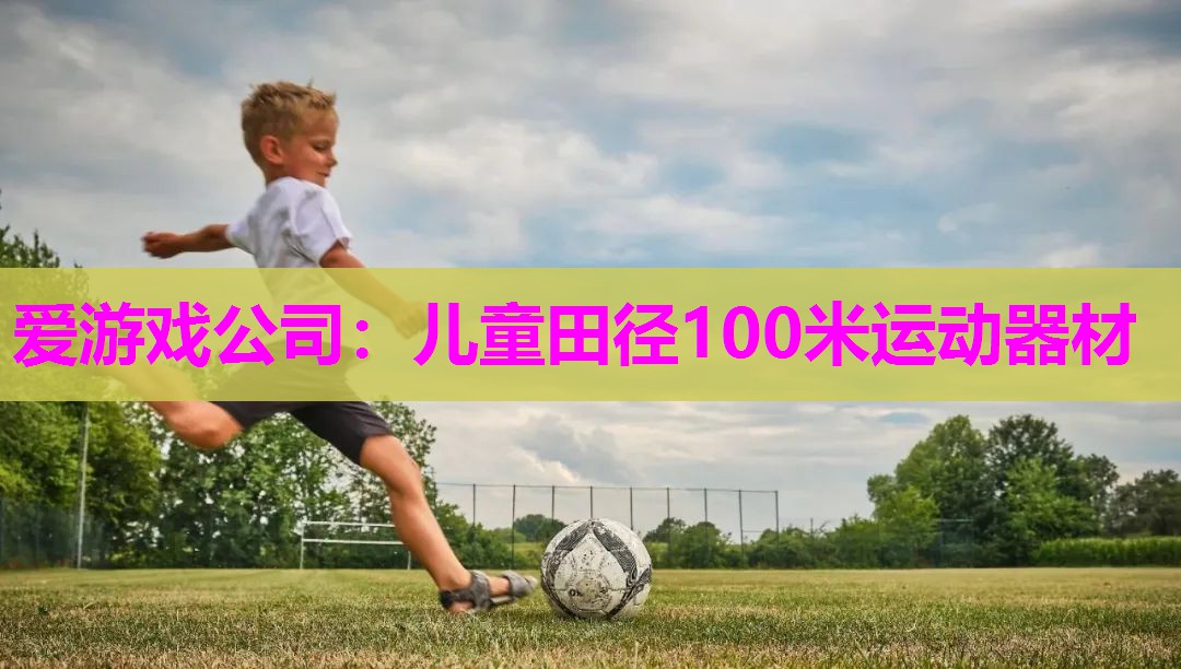 儿童田径100米运动器材