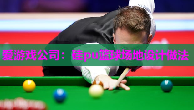 硅pu篮球场地设计做法 硅pu篮球场地设计做法