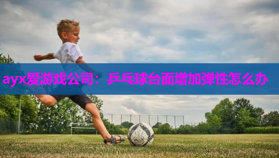 乒乓球台面增加弹性怎么办