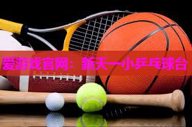 新天一小乒乓球台